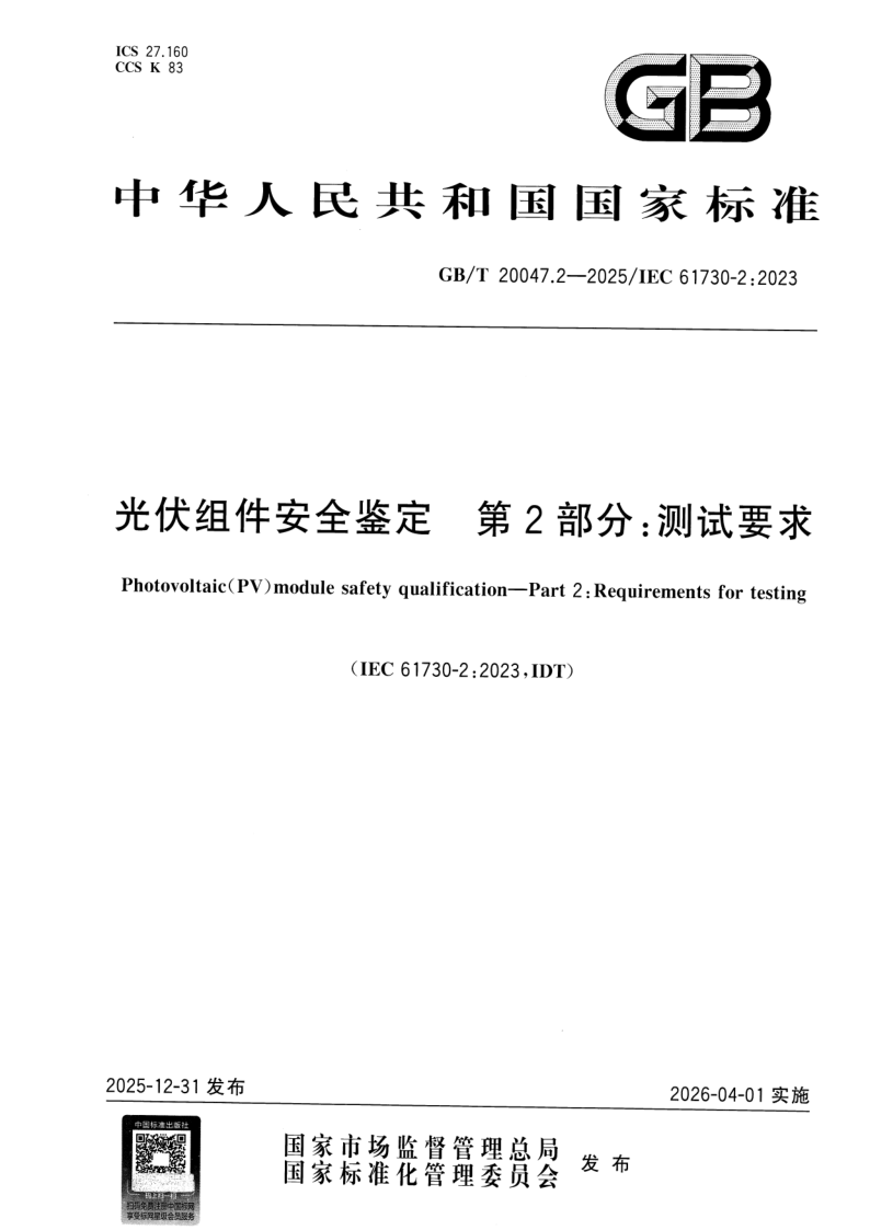 GB_T 20047.2-2025.png