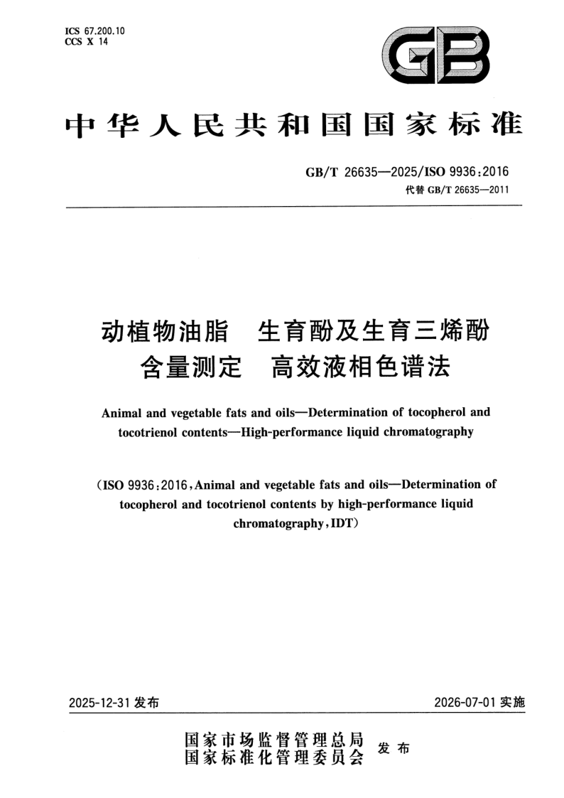 GB_T 26635-2025.png