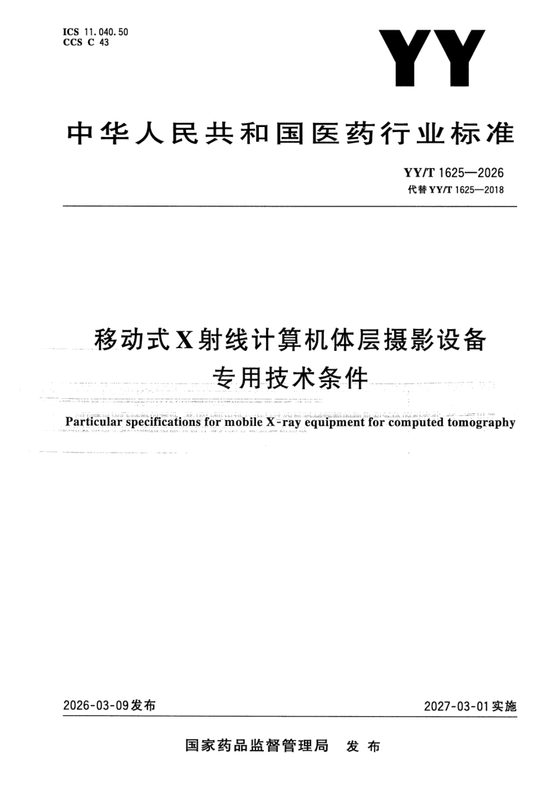YY/T 1625-2026 移动式X射线计算机体层摄影设备专用技术条件