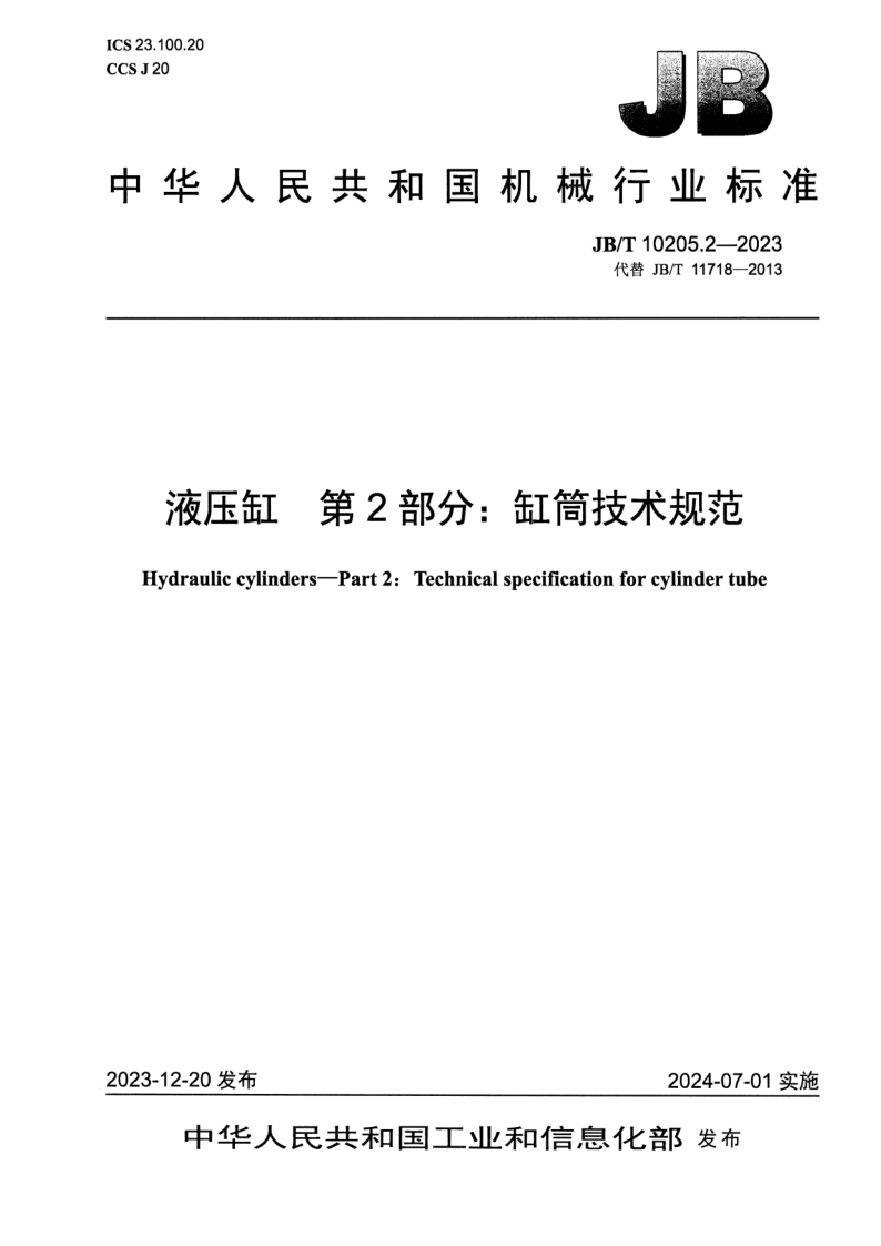 JB_T 10205.2-2023.png