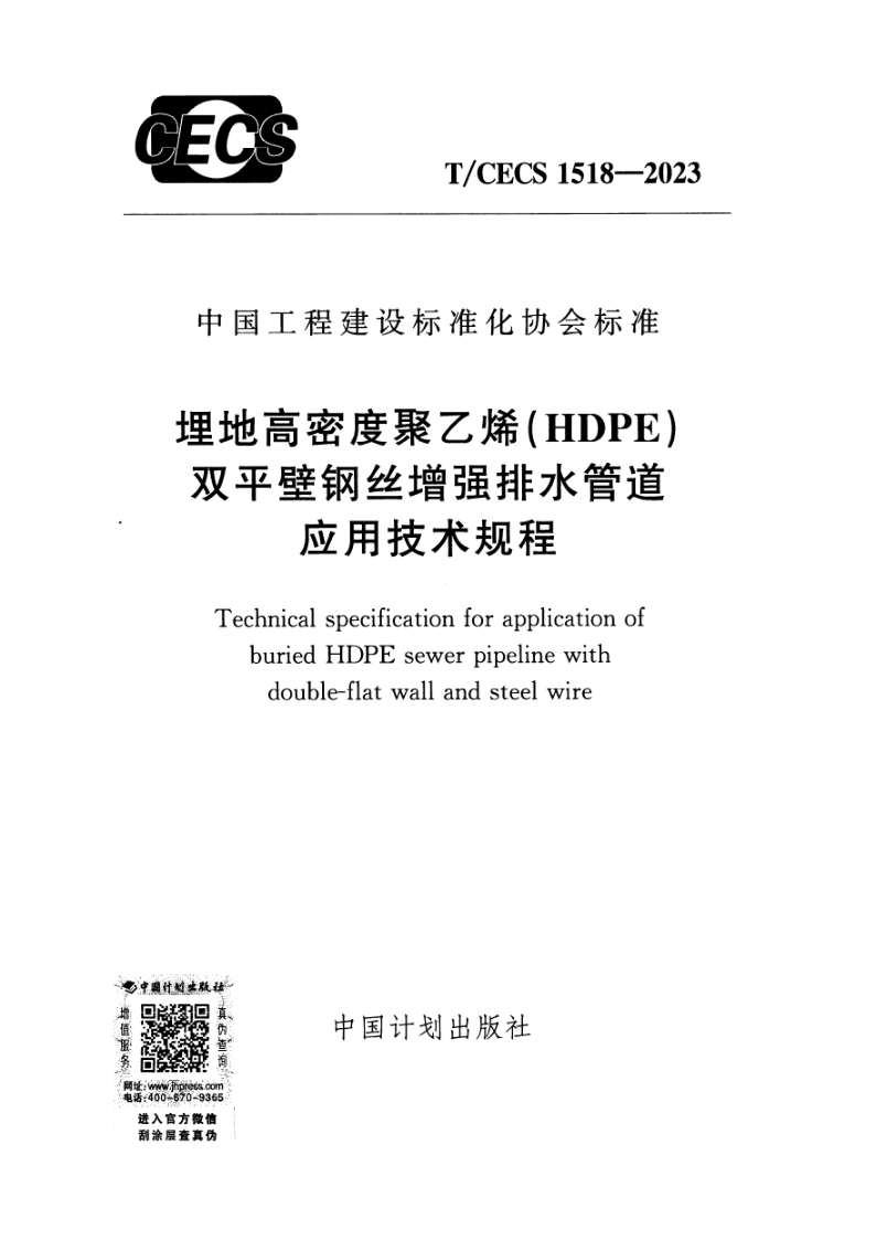 T/CECS 1518-2023 埋地高密度聚乙烯（HDPE）双平壁钢丝增强排水管道应用技术规程