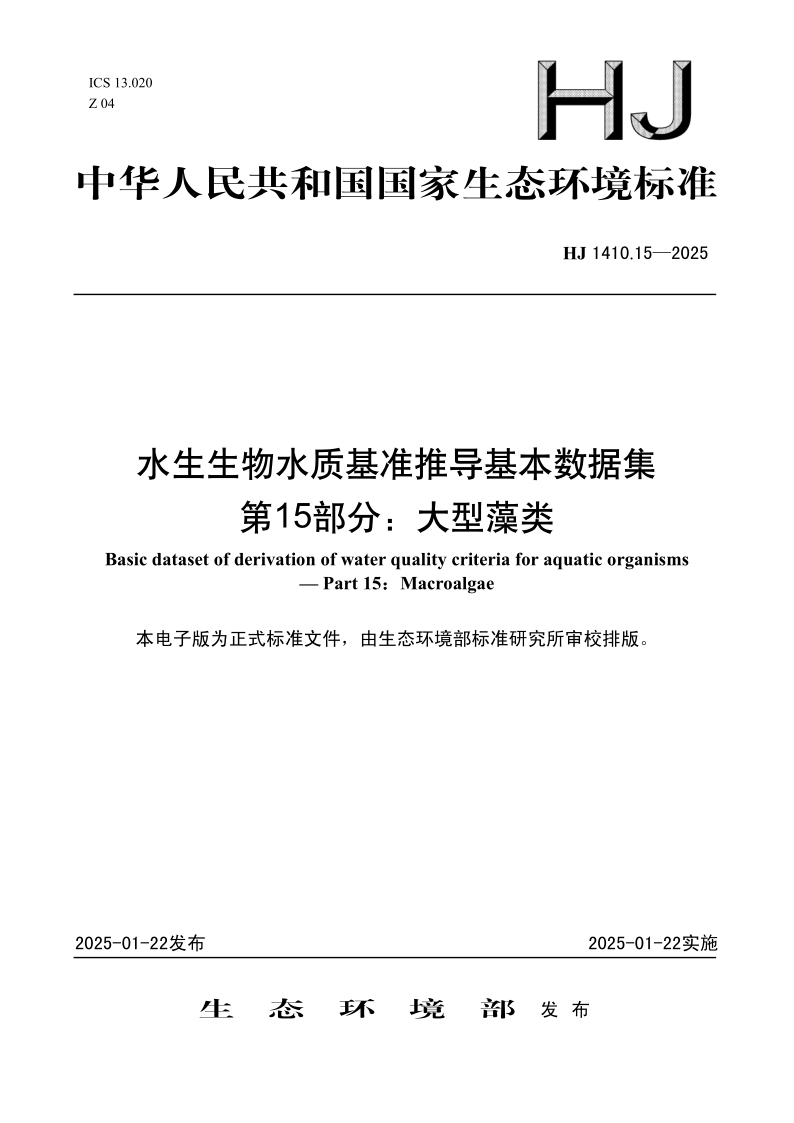 HJ 1410.15-2025 水生生物水质基准推导基本数据集 第15部分：大型藻类(发布稿)