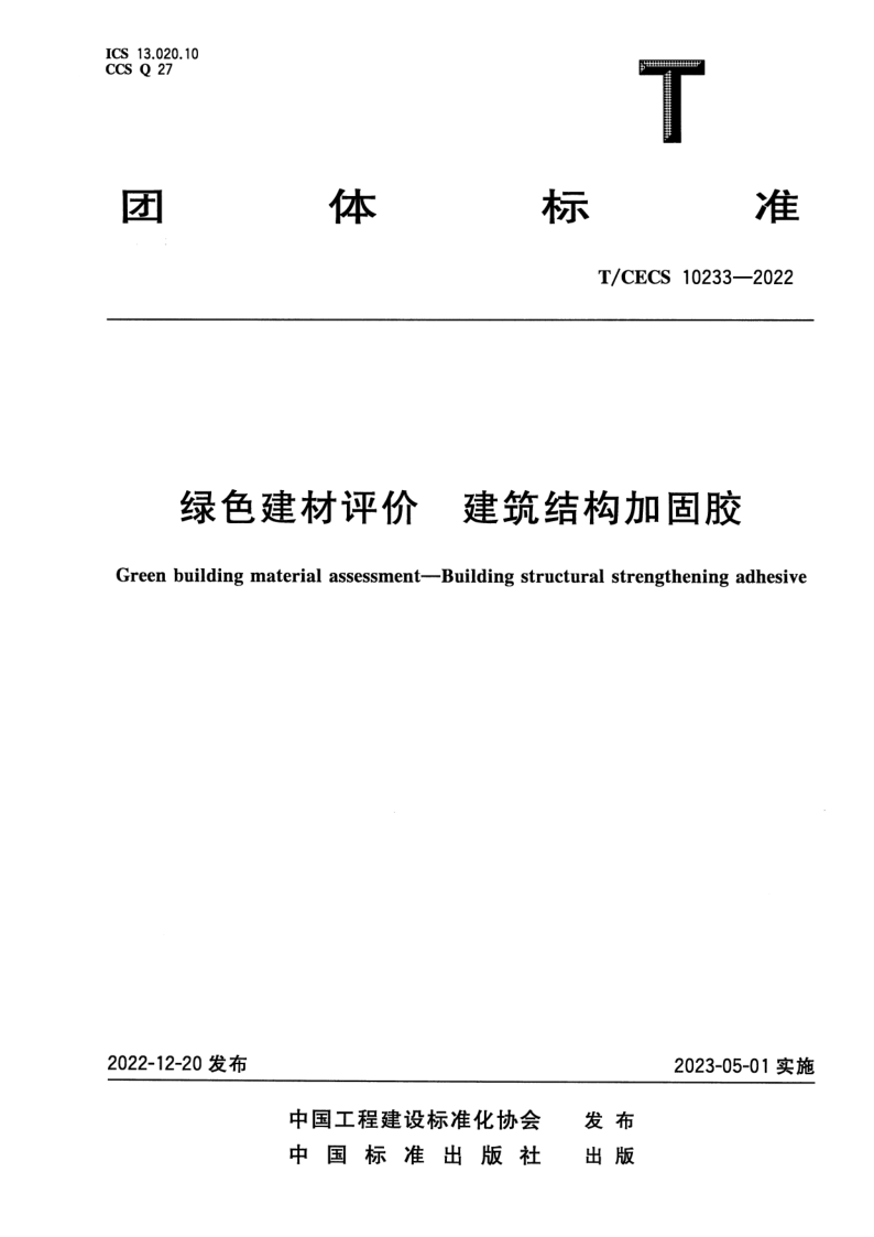 T_CECS 10233-2022.png