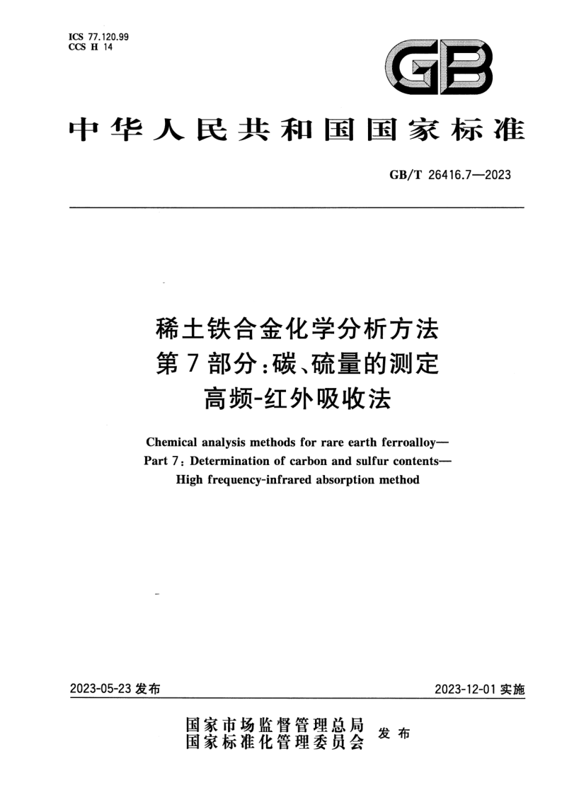 GB_T 26416.7-2023.png