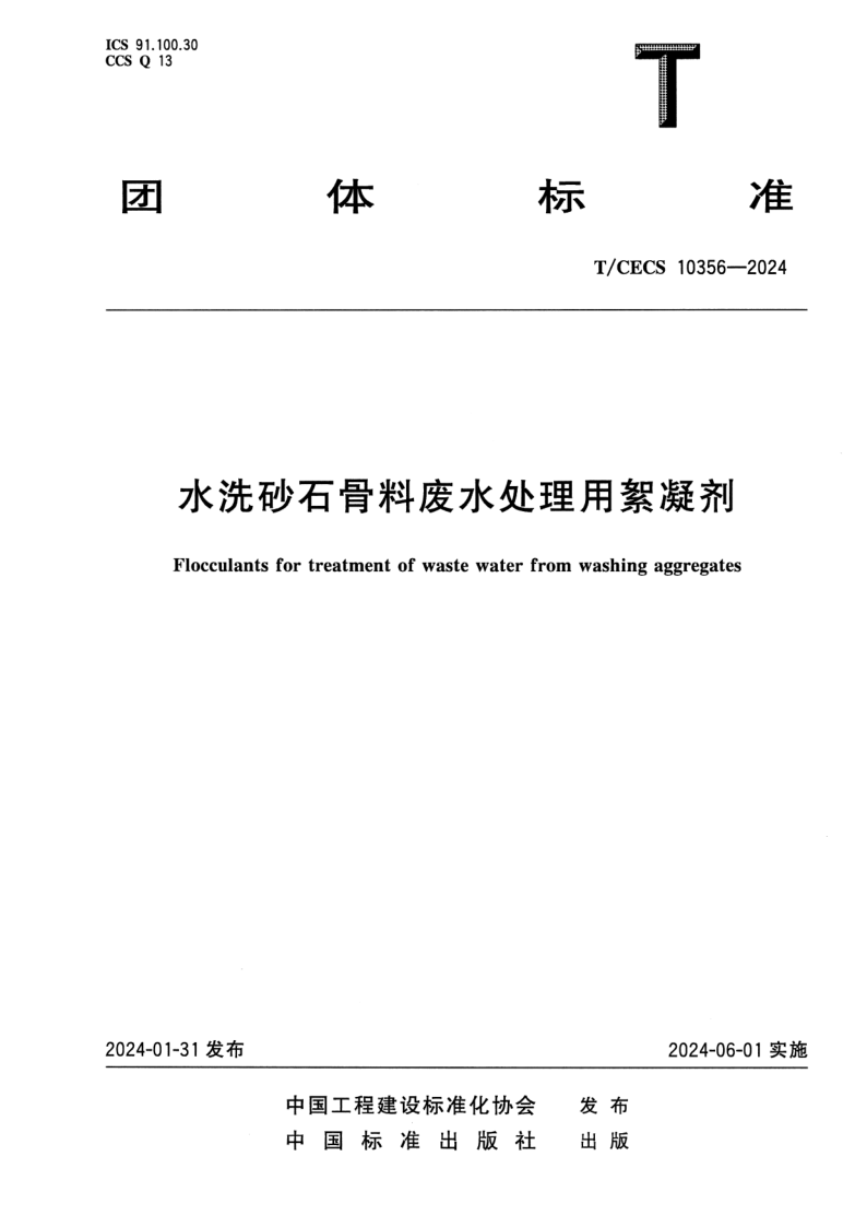 T/CECS 10356-2024 水洗砂石骨料废水处理用絮凝剂