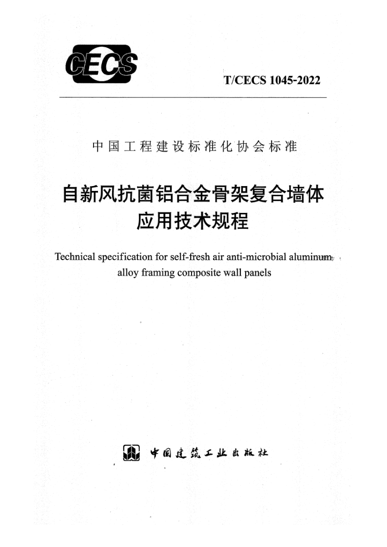 T_CECS 1045-2022.png