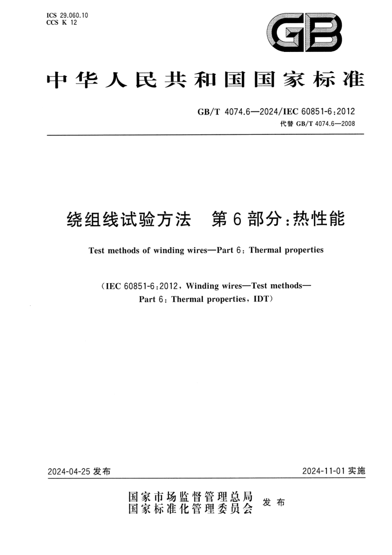 GB_T 4074.6-2024.png