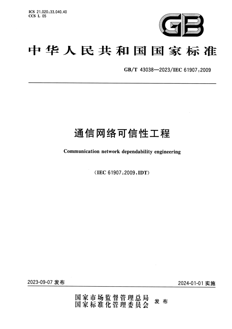 GB_T 43038-2023.png