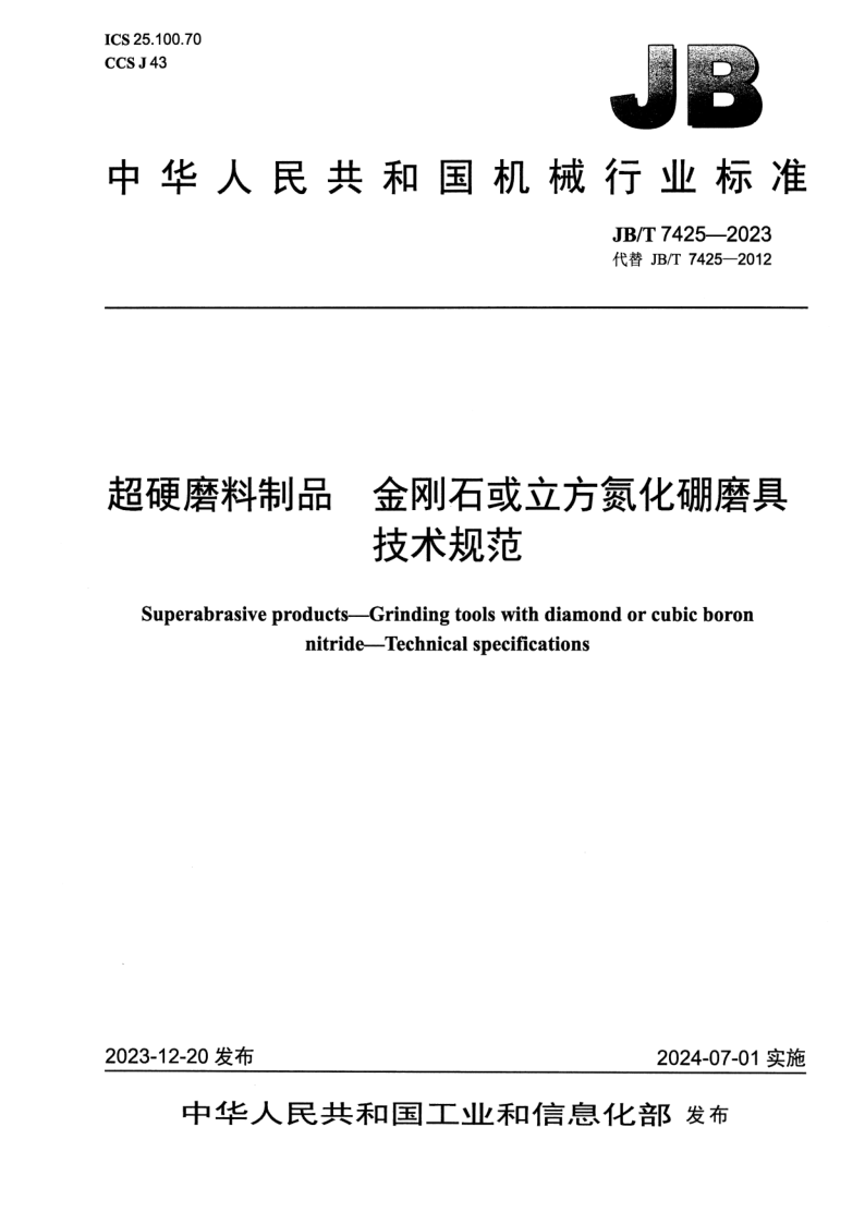 JB/T 7425-2023 超硬磨料制品 金刚石或立方氮化硼磨具 技术规范
