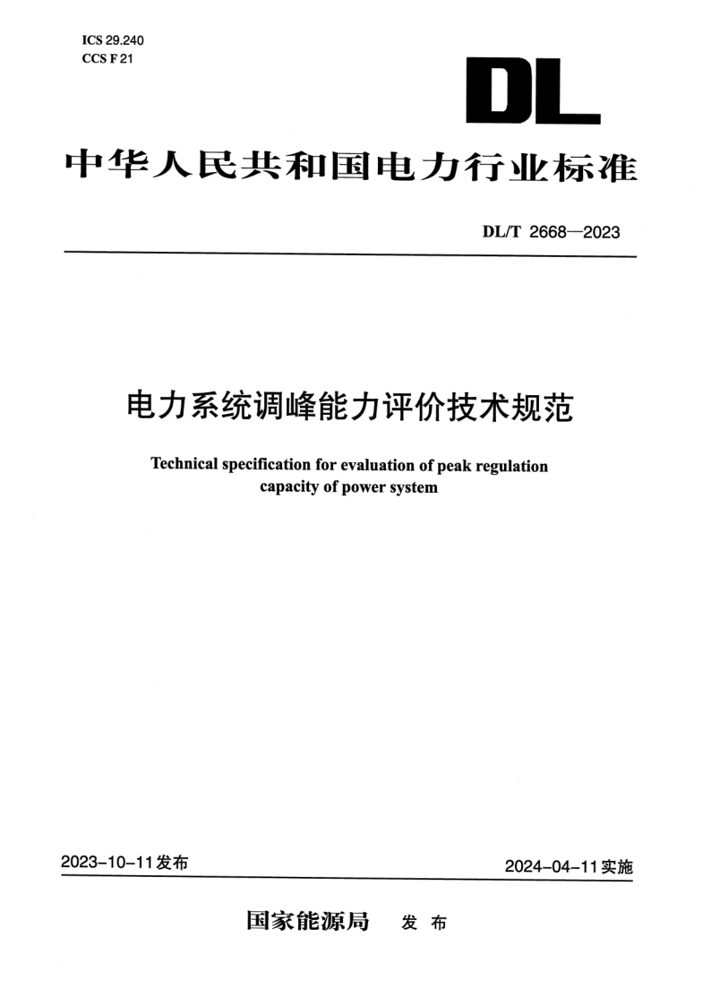 DL_T 2668-2023.png
