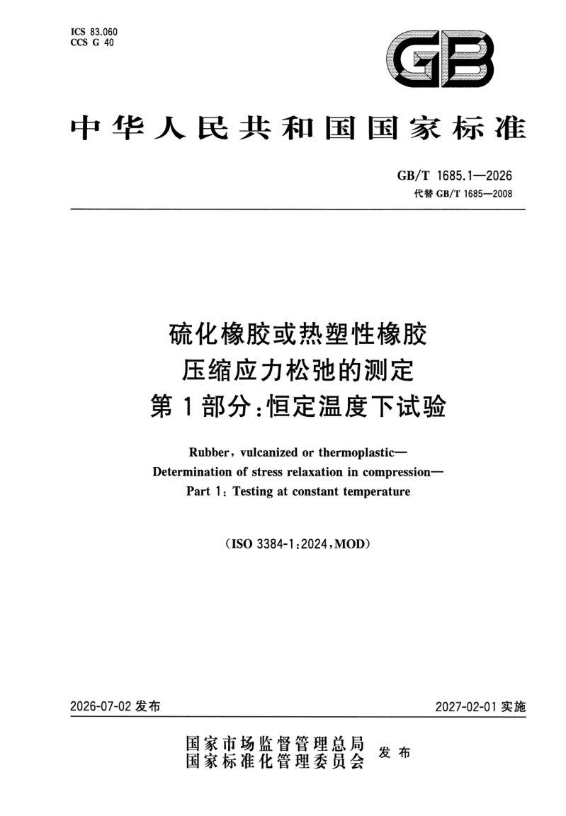 GB_T 1685.1-2026.png