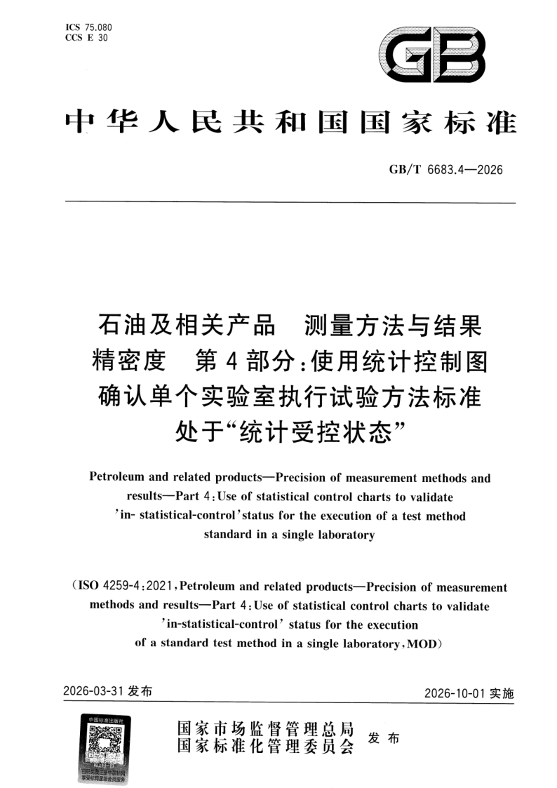 GB_T 6683.4-2026.png