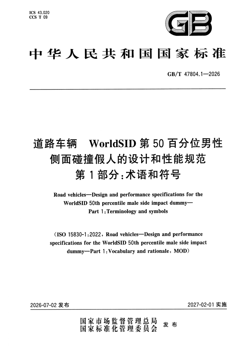 GB_T 47804.1-2026.png