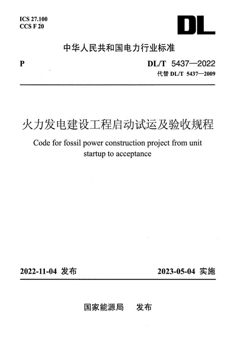 DL_T 5437-2022.png