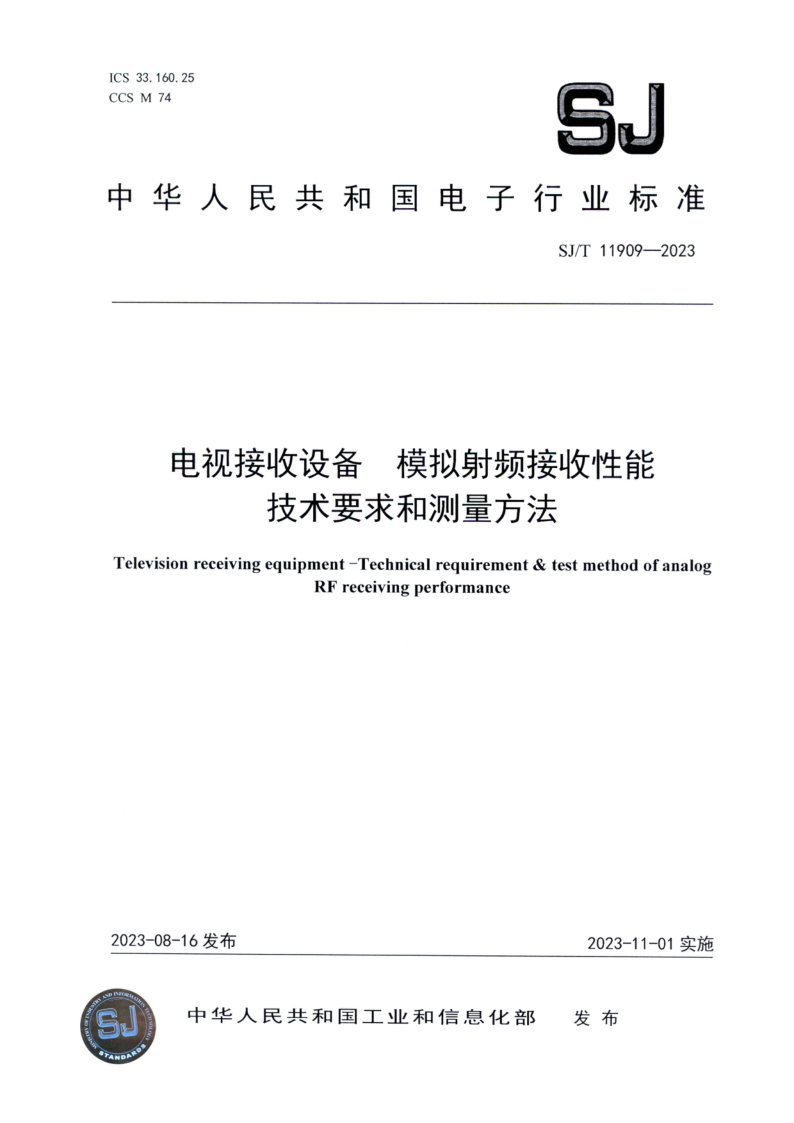 SJ_T 11909-2023.png