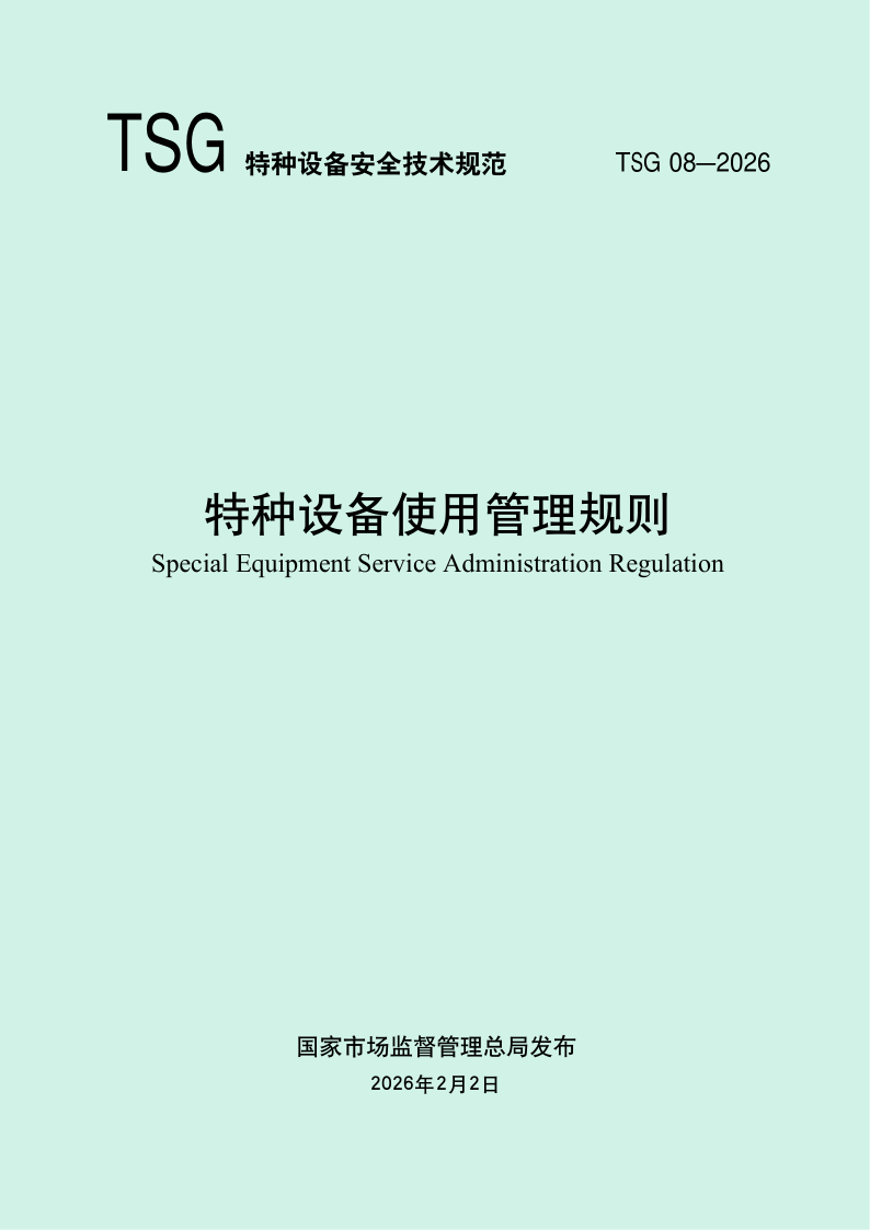 TSG 08-2026 特种设备使用管理规则