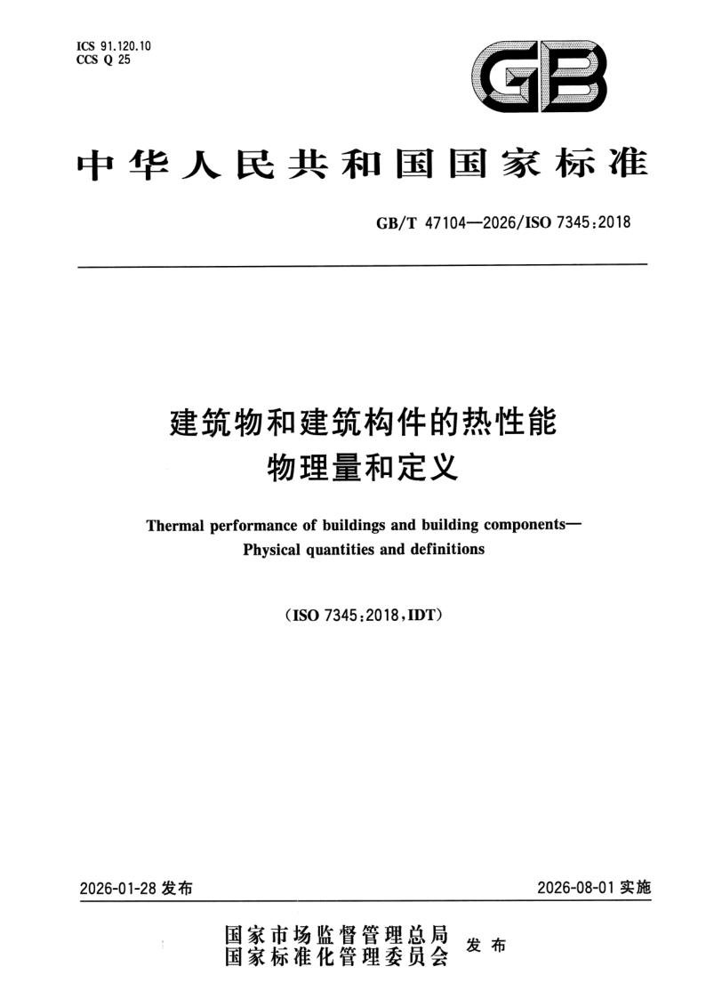 GB/T 47104-2026 建筑物和建筑构件的热性能 物理量和定义