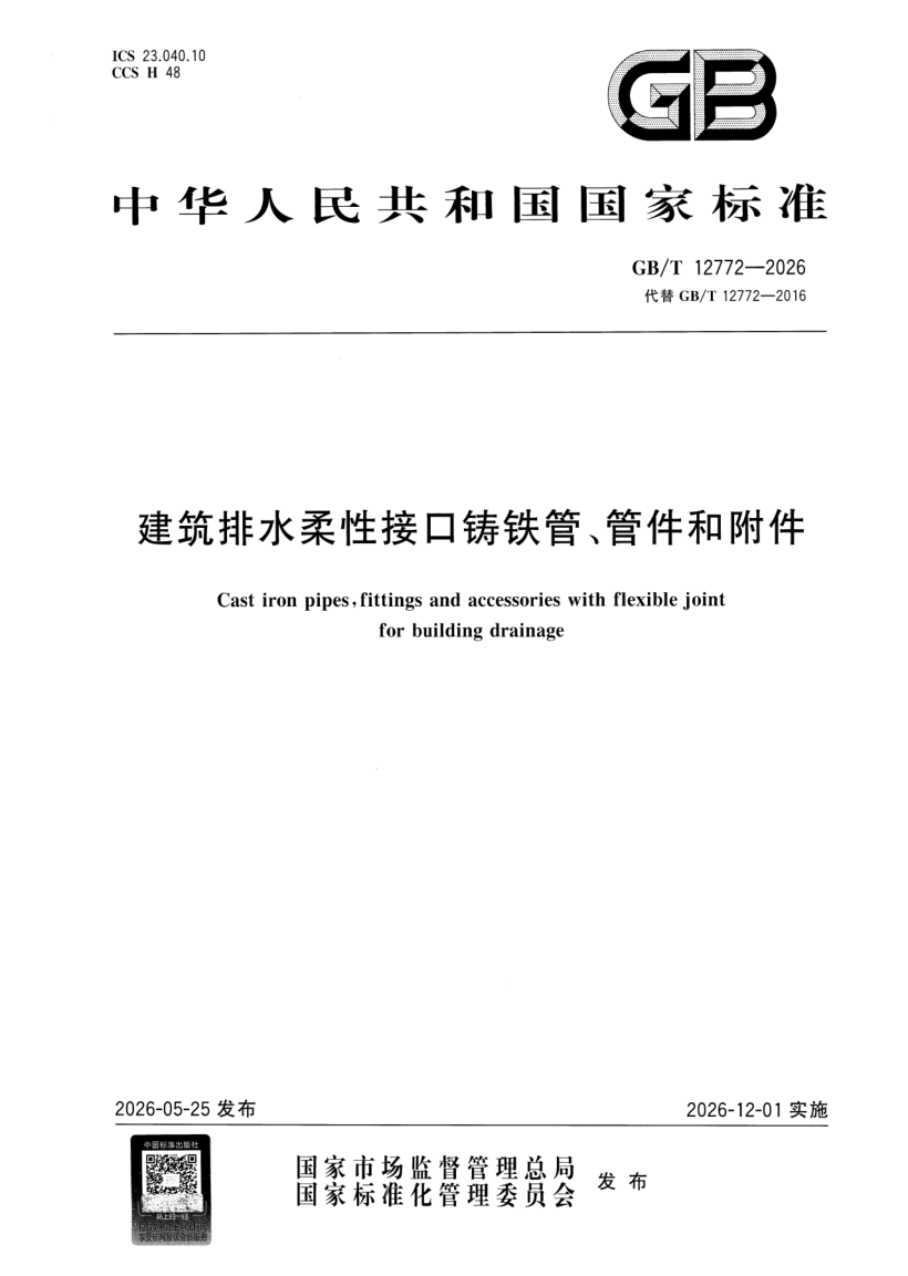 GB_T 12772-2026.png