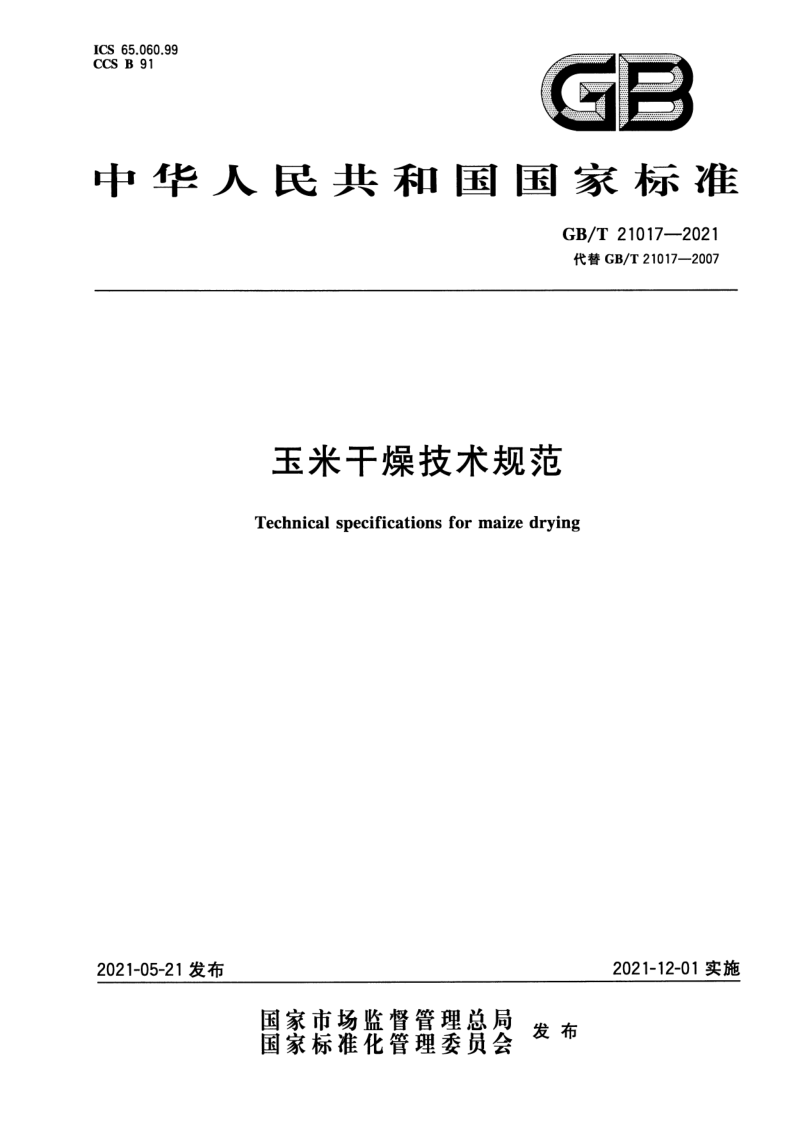 GB_T 21017-2021.png