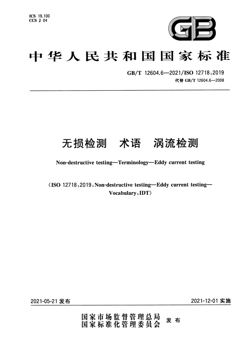GB_T 12604.6-2021.png