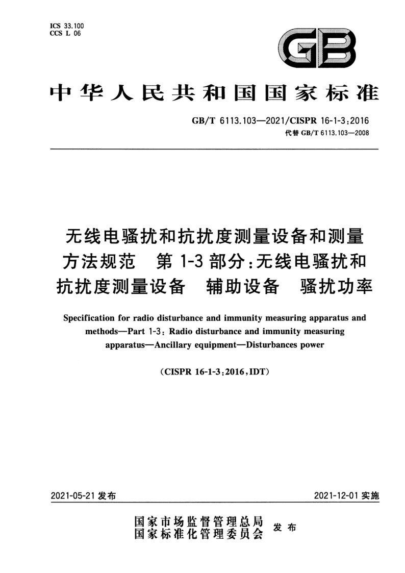 GB_T 6113.103-2021.png