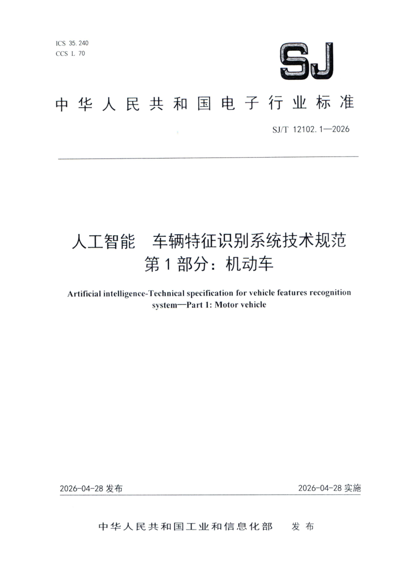 SJ_T 12102.1-2026.png