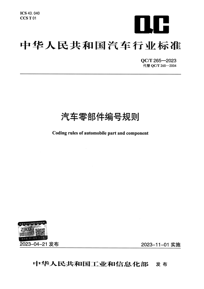 QC_T 265-2023.png