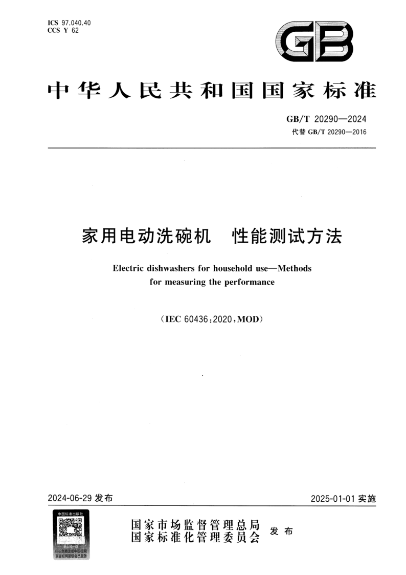 GB_T 20290-2024.png