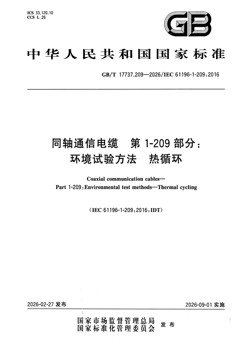 GB_T 17737.209-2026.png