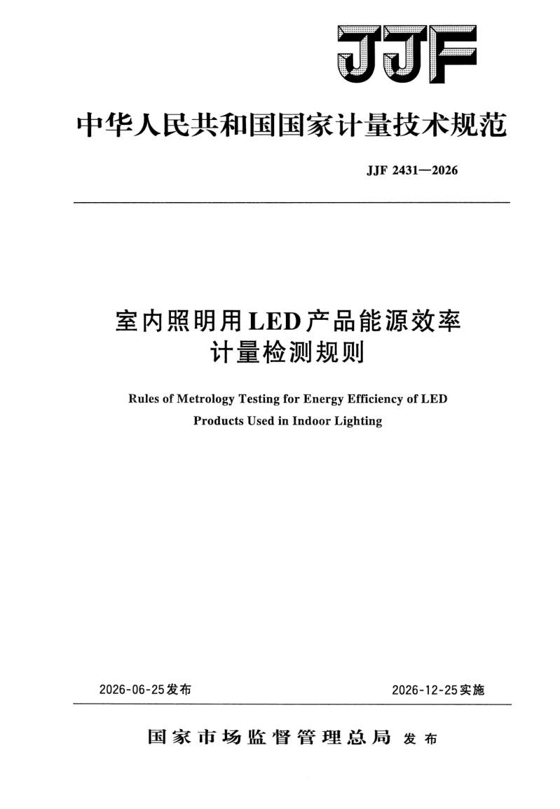 JJF 2431-2026.png