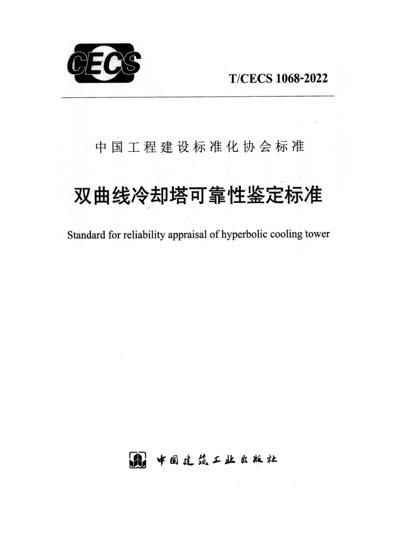 T_CECS 1068-2022.png