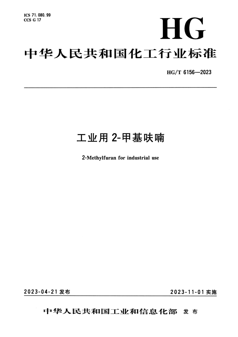 HG/T 6156-2023 工业用2-甲基呋喃