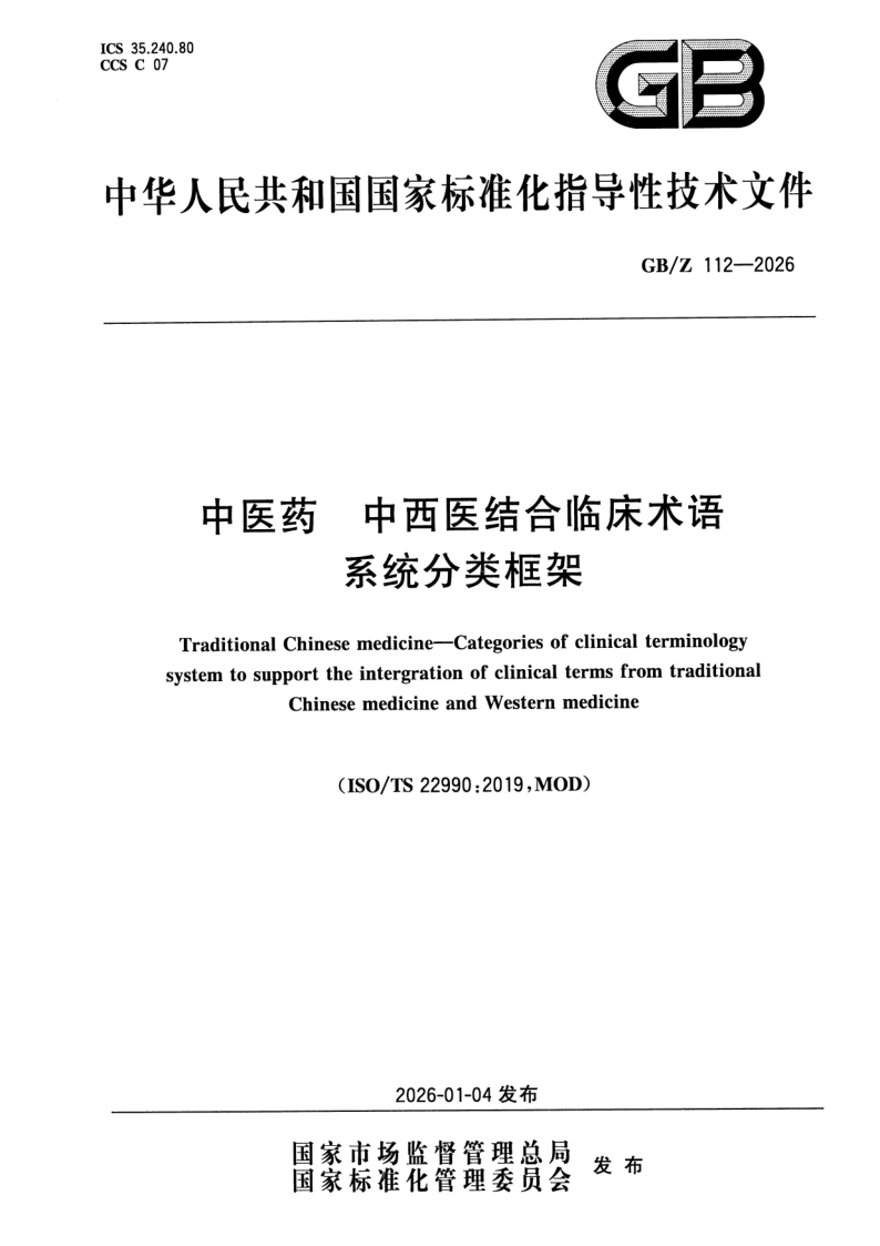 GB/Z 112-2026 中医药 中西医结合临床术语系统分类框架