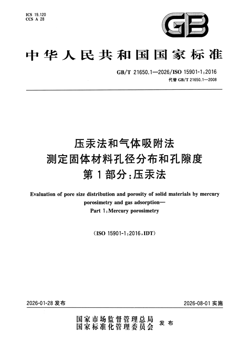 GB/T 21650.1-2026 压汞法和气体吸附法测定固体材料孔径分布和孔隙度 第1部分：压汞法