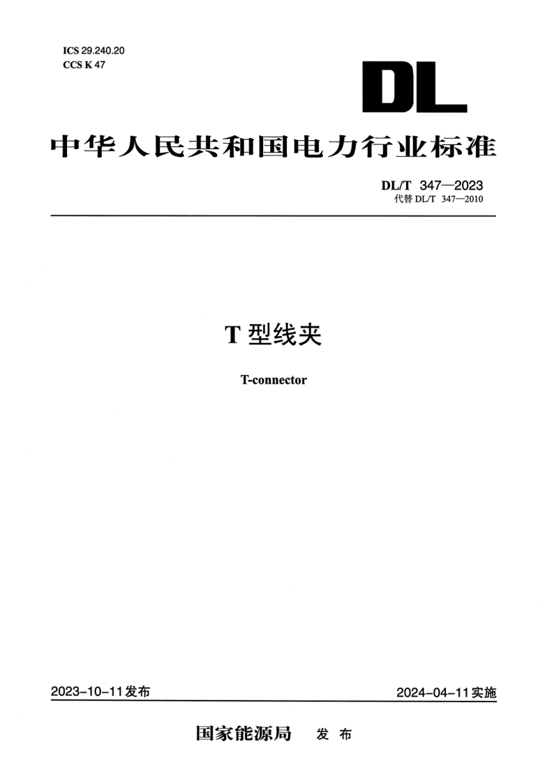 DL_T 347-2023.png