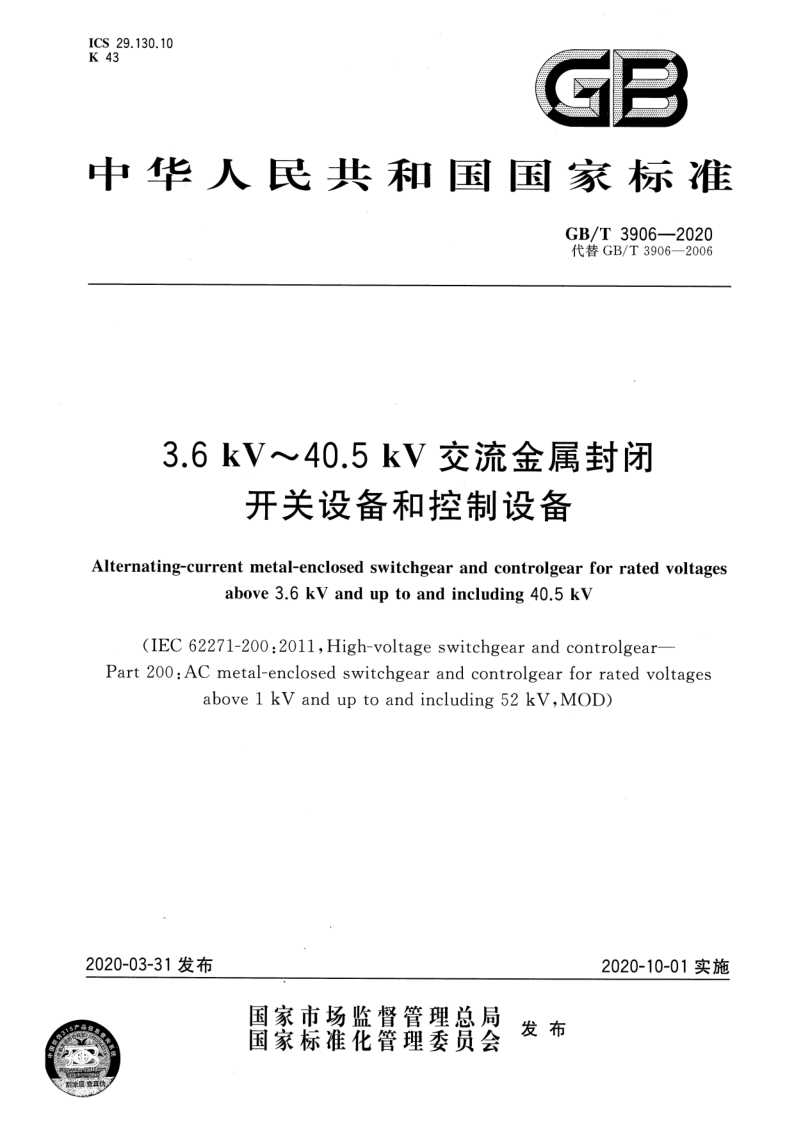 GB_T 3906-2020.png