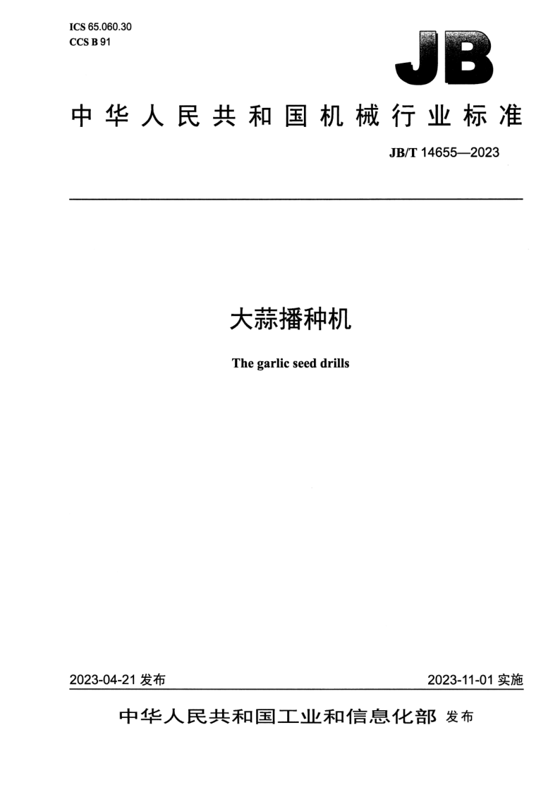 JB_T 14655-2023.png