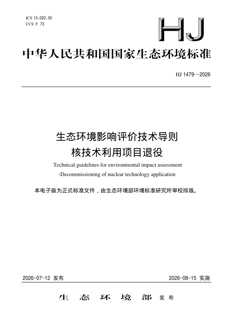 HJ 1479-2026 生态环境影响评价技术导则 核技术利用项目退役(发布稿)