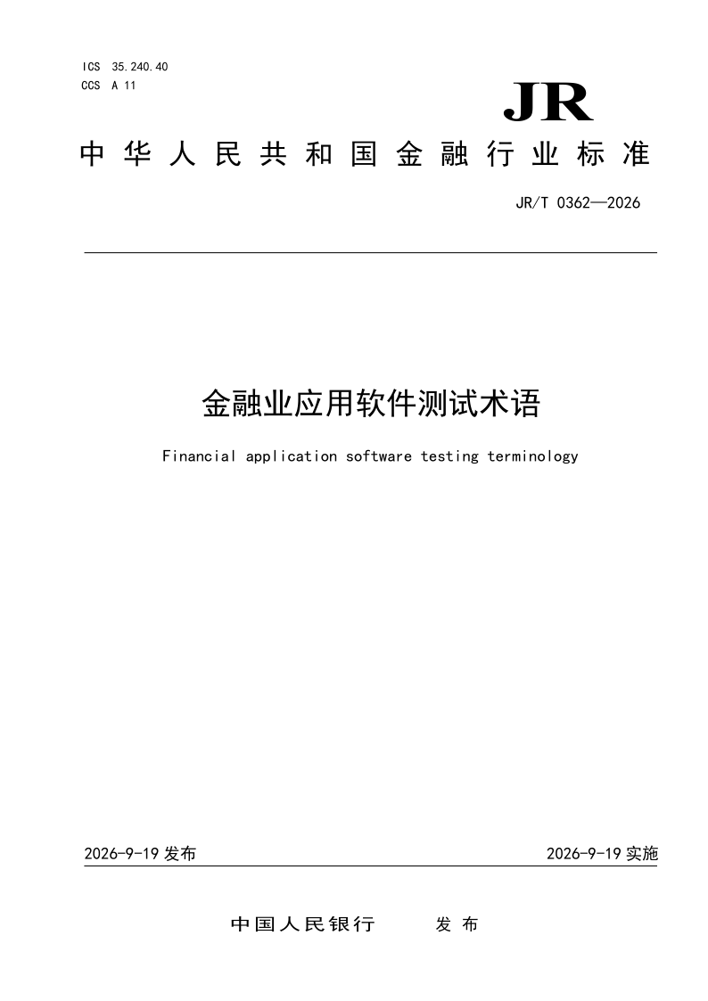 JR/T 0362-2026 金融业应用软件测试术语(发布稿)