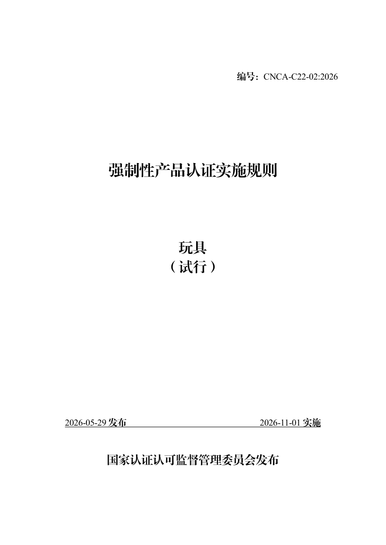 CNCA C22-02-2026 强制性产品认证实施规则 玩具（试行）(发布稿)