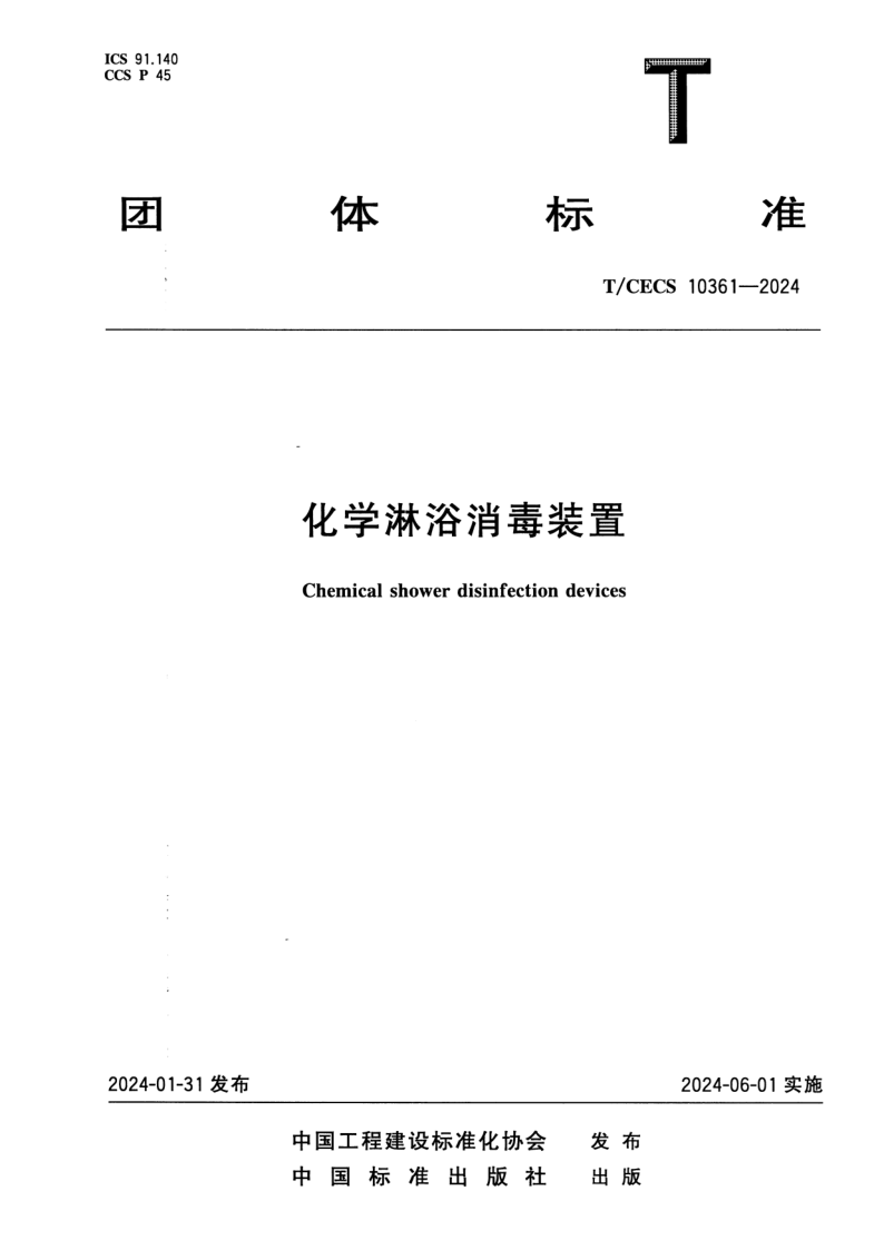 T/CECS 10361-2024 化学淋浴消毒装置