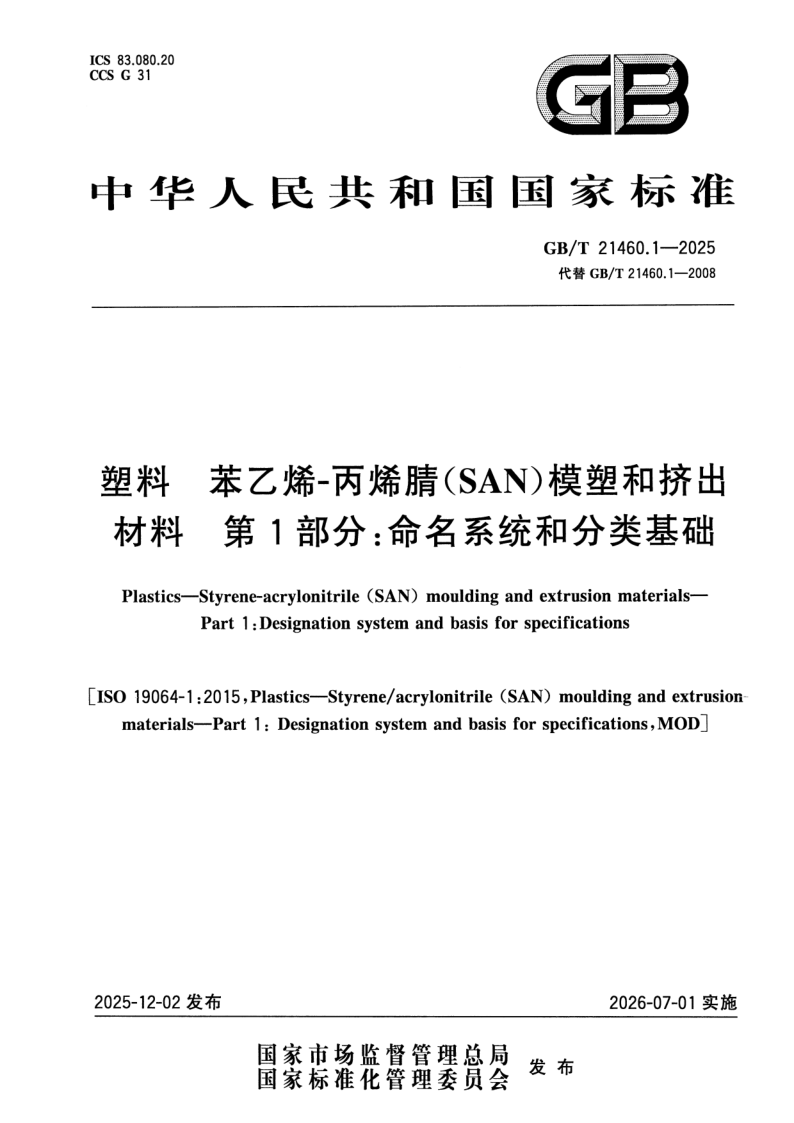 GB/T 21460.1-2025 塑料 苯乙烯-丙烯腈（SAN）模塑和挤出材料 第1部分：命名系统和分类基础
