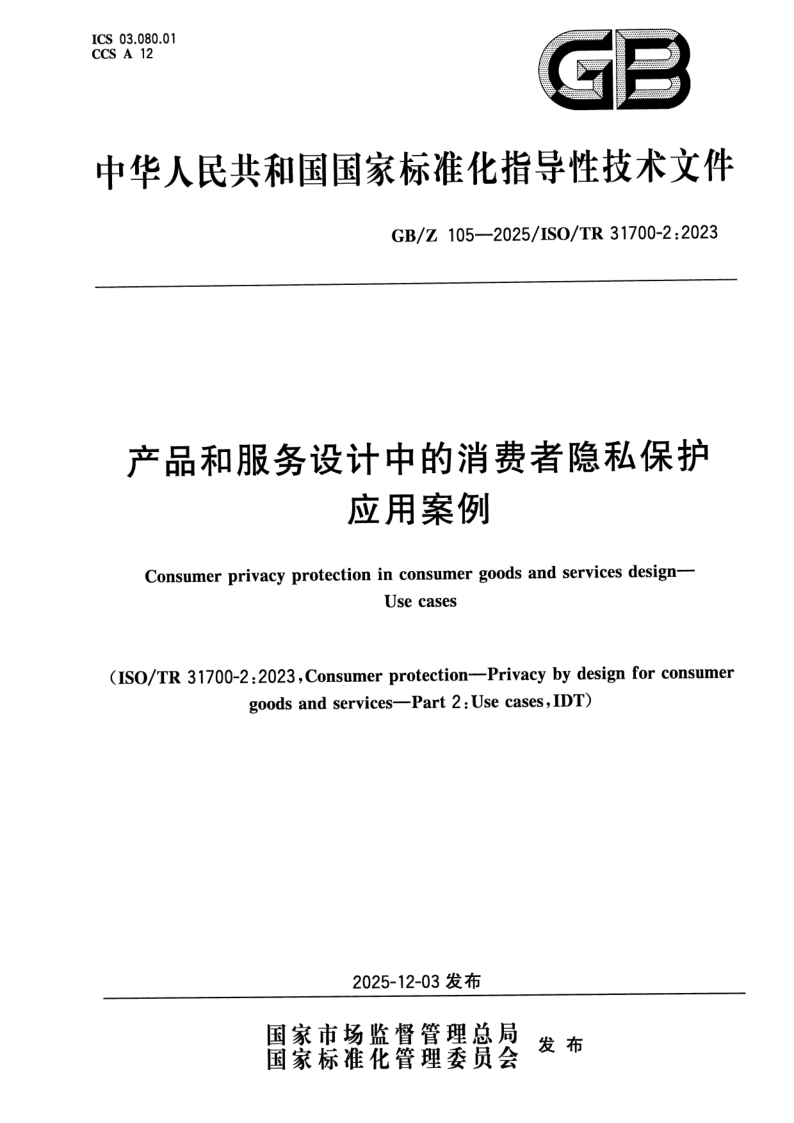 GB/Z 105-2025 产品和服务设计中的消费者隐私保护 应用案例
