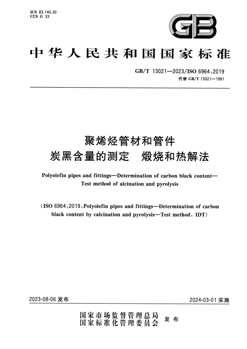 GB_T 13021-2023.png