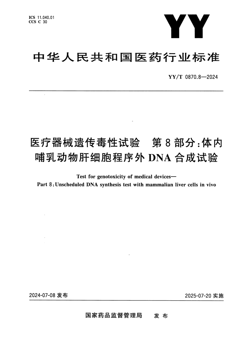 YY_T 0870.8-2024.png