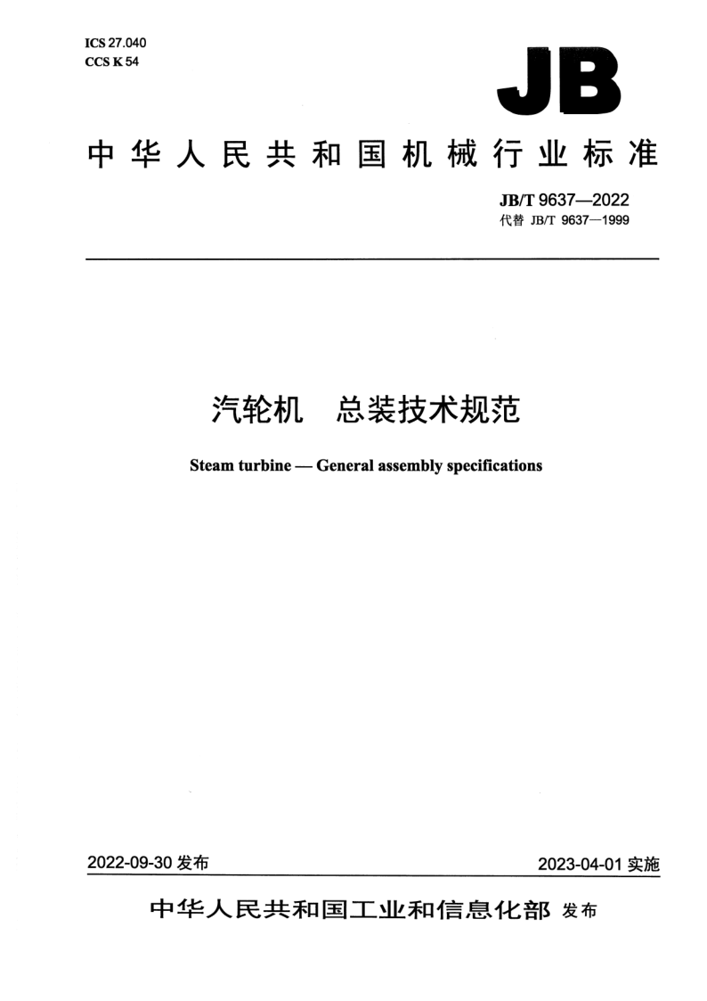 JB_T 9637-2022.png