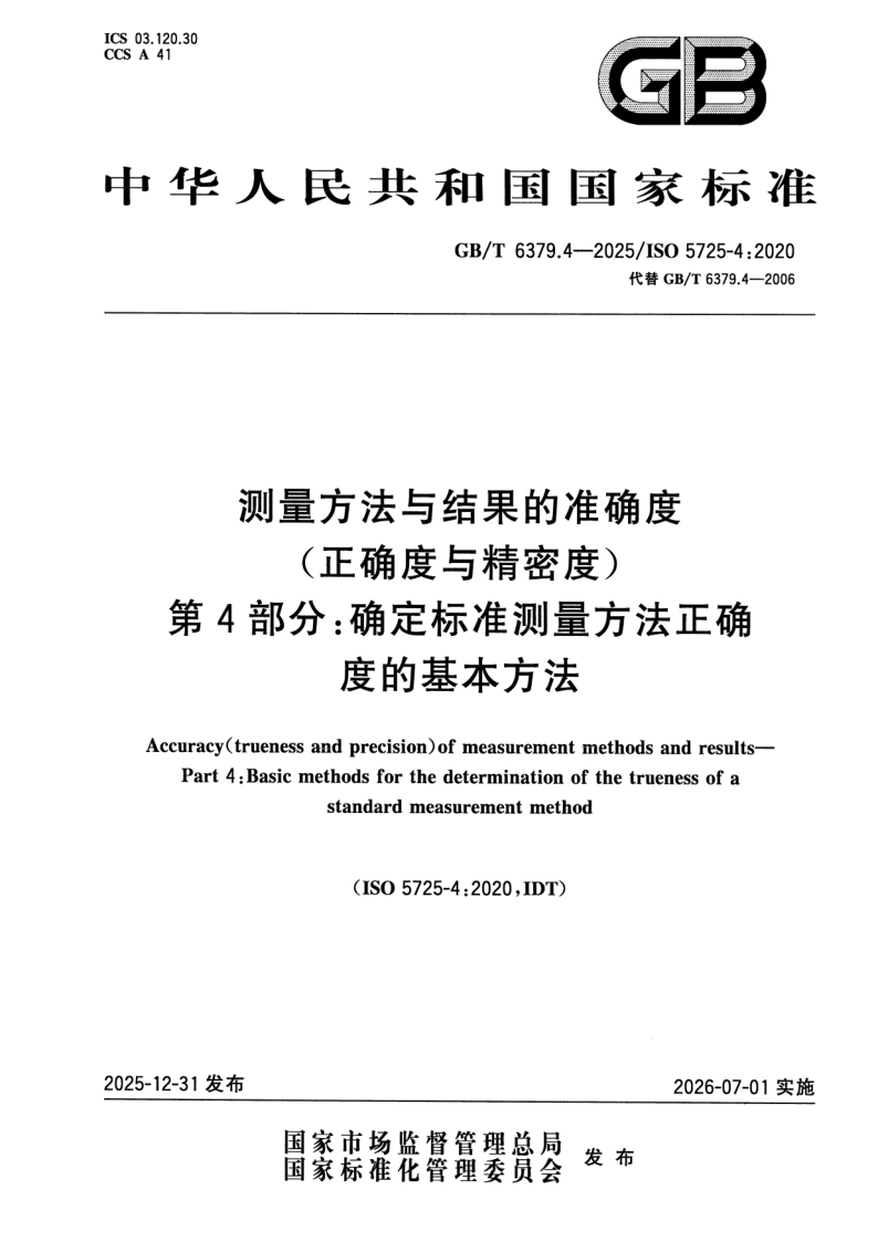 GB_T 6379.4-2025.png
