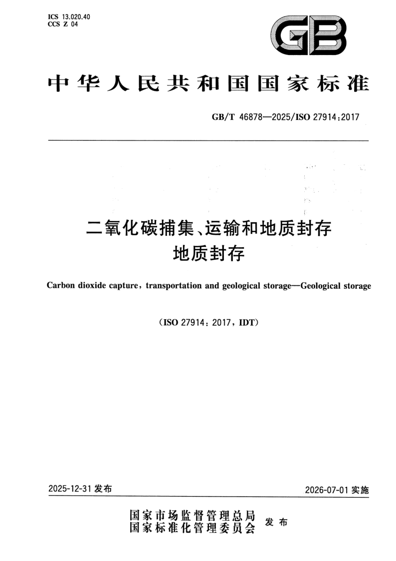 GB_T 46878-2025.png