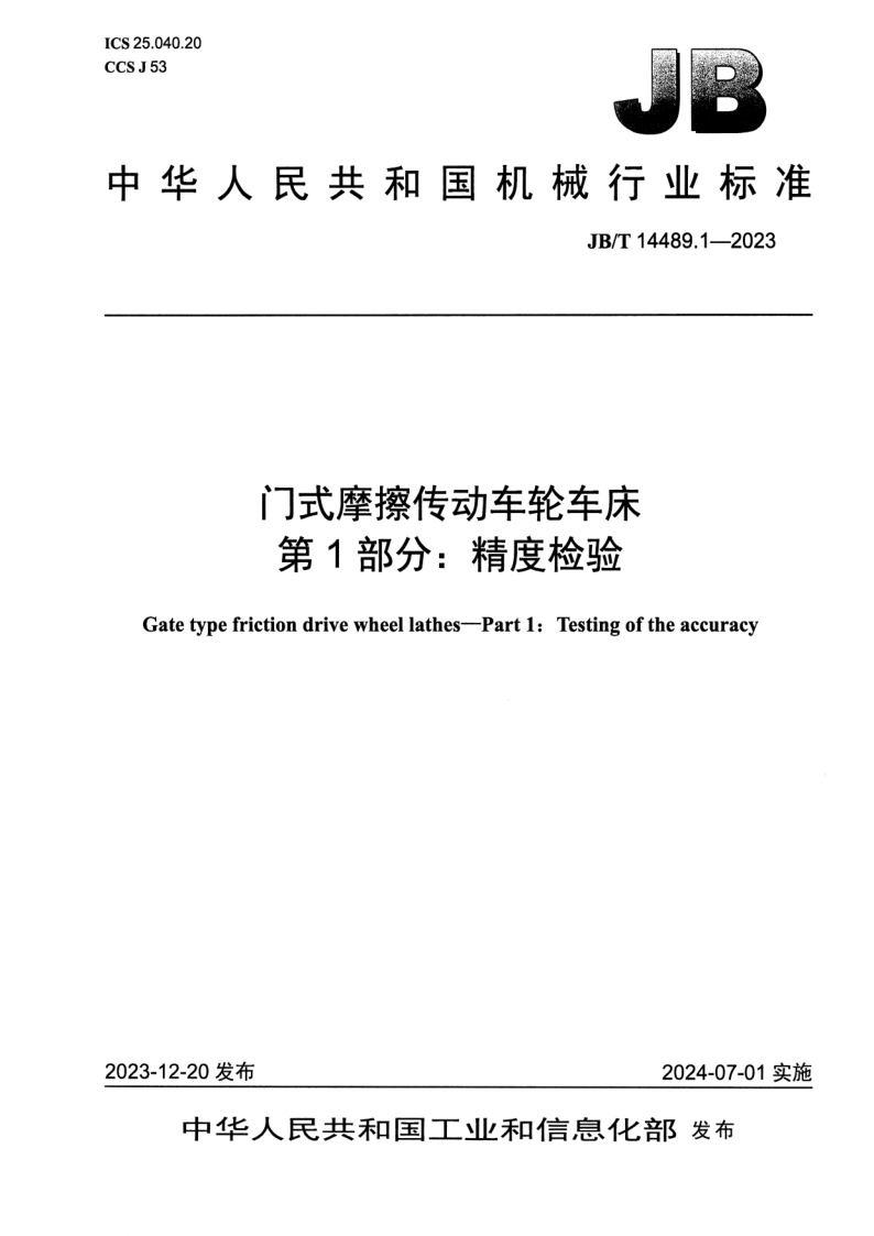 JB_T 14489.1-2023.png