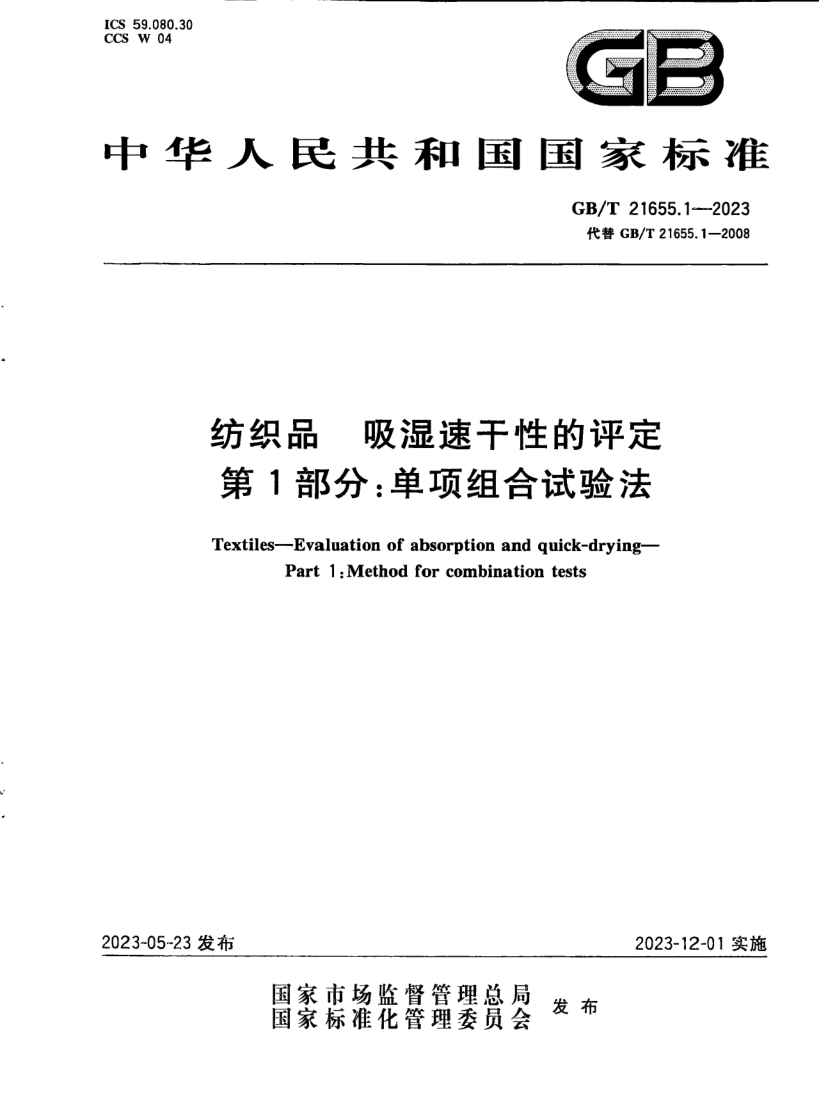 GB/T 21655.1-2023 纺织品 吸湿速干性的评定 第1部分： 单项组合试验法